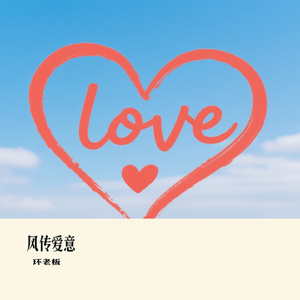 风传爱意