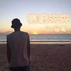 该吃吃该喝喝,遇事别忘心里搁 (Remix)