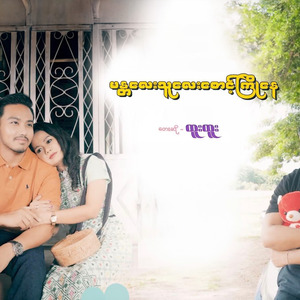 Mandalay Thu Lay Sount Kyo Nay