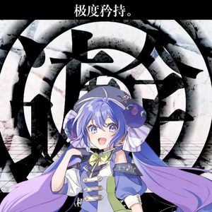 渴望诞生|うみたがり【音街鳗sv cover】