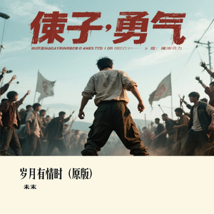 岁月有情时（原版）