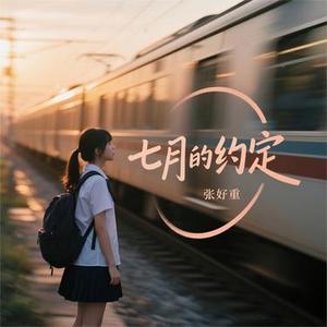 七月的约定