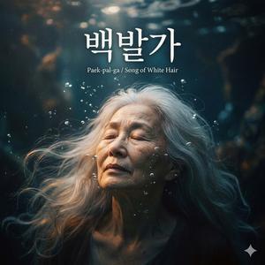 백발가