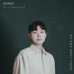 짙은 바람에 흩날리는 모래처럼