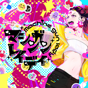 マシンガンレイディ