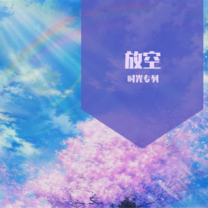 旧夏天的冰淇淋