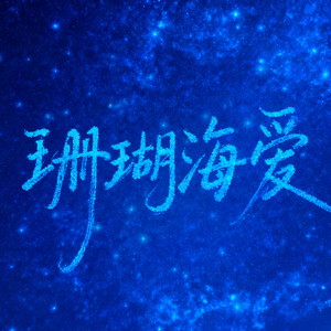 珊瑚海爱