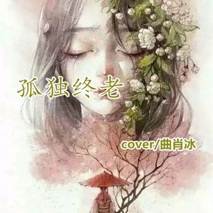 孤独终老（翻自 曲肖冰）