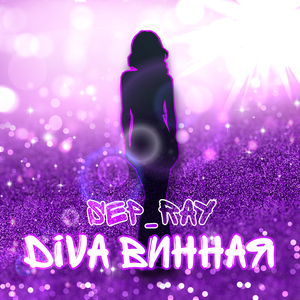 Diva винная