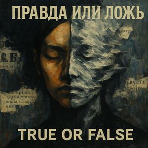 Правдивая ложь