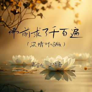 佛前求了千百遍(深情对唱版)