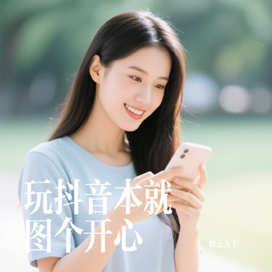 玩抖音本就图个开心