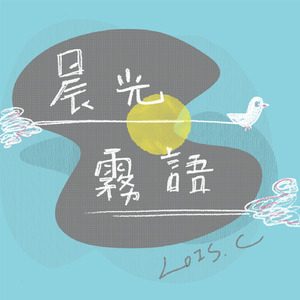 破曉 (Night Version)