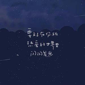 守护着我的光