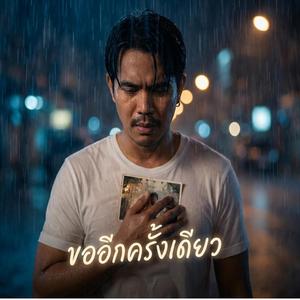 ขออีกครั้งเดียว