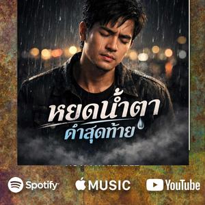 Hook หยดน้ำตาคำสุดท้าย