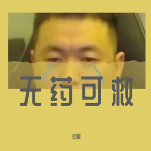 宁配吗