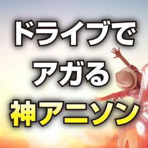 廻廻奇譚 (Cover Ver.)