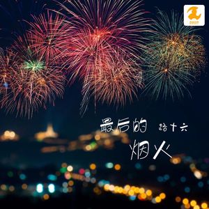 最后的烟火