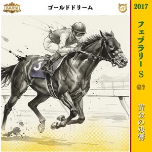 黄金の残響 2017 フェブラリーs =ゴールドドリーム=