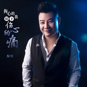 掏心的我留下伤心的痛