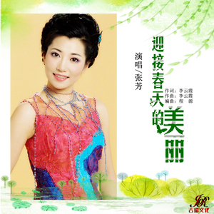 迎接春天的美丽