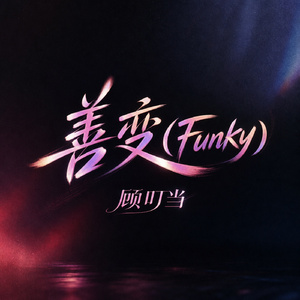 善变(Funky)