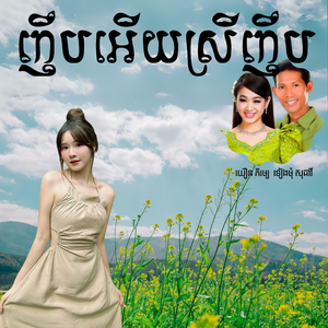 ញឹបអើយស្រីញឹប