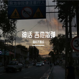 群星-神话 吉他指弹（南希不难过 remix）