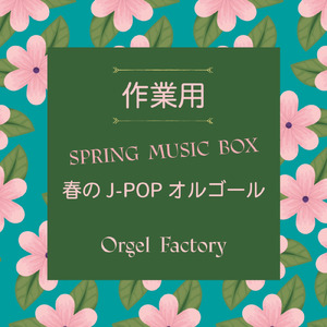 桜の森 (オルゴールCover)