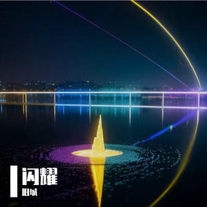 闪耀 伴奏