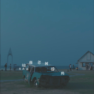 枯藤老树昏鸦-公路版