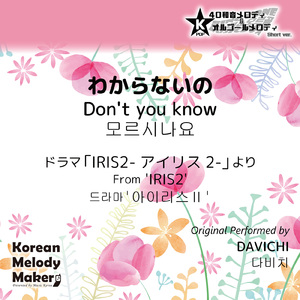 わからないの/ドラマ「IRIS2-アイリス2-」より～16和音メロディ (Short Version) [オリジナル歌手：DAVICHI]