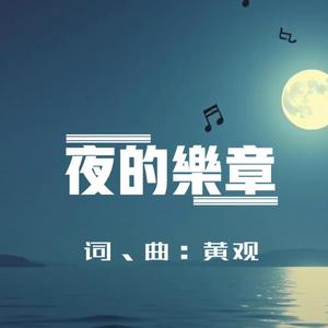 夜的乐章（粤语）