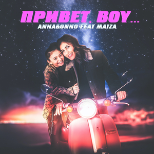 Привет, Boy
