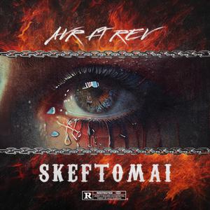 Skeftomai (feat. REV)