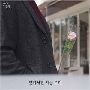 잊혀져만 가는 우리 (Vocal. 이윤범)
