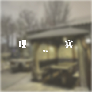 现实（demo）