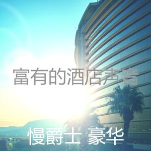 柔和的酒店时刻