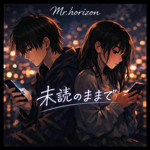 未読のままで