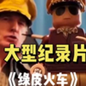 大型纪录片(高铁是速度，火车是温度)