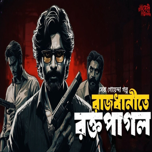 রাজধানীতে রক্তপাগল Shera Goyenda Golpo