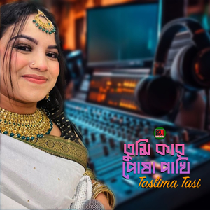 Tumi Kar Pusha Pakhi