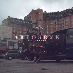 Автозвук