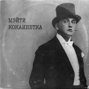 Кокаинетка