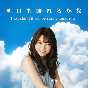 明日も晴れるかな