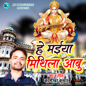 He Maiya Mithila Aabu