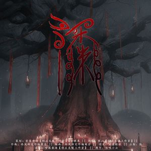 深渊(广播剧【灵愿·过年】主题曲)