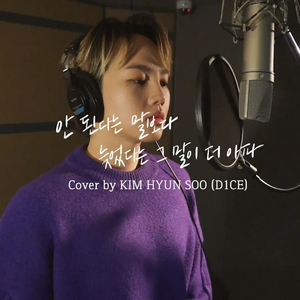 안 된다는 말보다 늦었다는 그 말이 더 아파 (Cover)