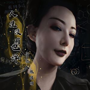 人生没有也许（陈佳丽）